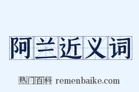 阿兰近义词是什么意思的图片